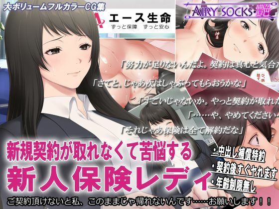 d 225838pl - 新規契約が取れなくて苦悩する新人保険レディ【エアリーソックス・艶】