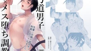 d 225880pl 320x180 - 弓道男子×メス堕ち調教 先輩に内緒で彼女作ったら制裁レ〇プされました【新生フロンティア（新生ロリショタ）】
