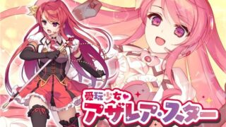 d 226025pl 320x180 - 愛玩少女アザレア・スター デジタルノベル Edition【No Future】