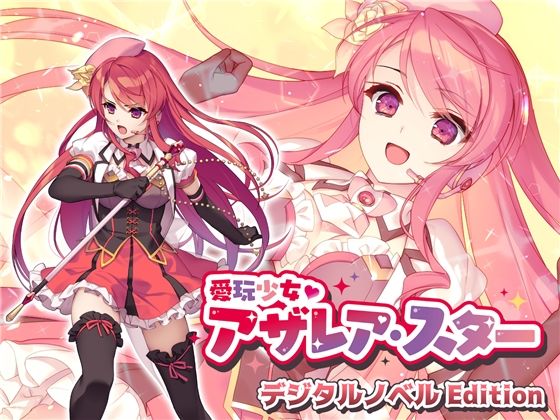 d 226025pl - 愛玩少女アザレア・スター デジタルノベル Edition【No Future】