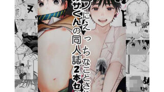 d 226169pl 320x180 - モブにえっちなことされるツカサくんの同人誌2本セット【すんち】