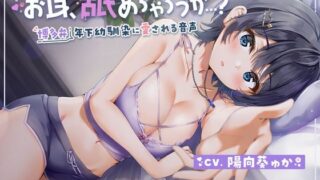 d 226264pl 320x180 - 【純愛耳舐め】お耳、舐めちゃろうか…？博多弁年下幼馴染に愛される音声【KU100/バイノーラル】【りぺあ・ぷろじぇくと】