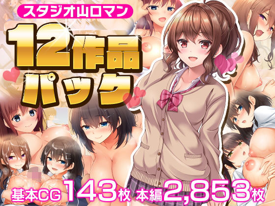 d 226284pl - スタジオ山ロマン12作品パック【スタジオ山ロマン】