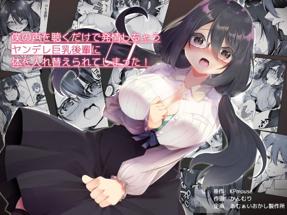 d 226316pl - 僕の声を聴くだけで発情しちゃうヤンデレ巨乳後輩に体を入れ替えられてしまった！【あむぁいおかし製作所】