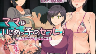 d 226432pl 320x180 - ママはいじめっ子のセフレ！【おいしこ】