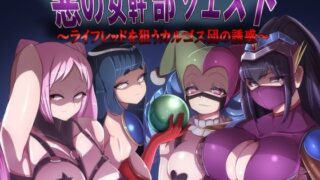 d 226496pl 320x180 - 悪の女幹部クエスト〜ライフレッドを狙うカルゴス団の誘惑〜【M男紳士のにじかい】