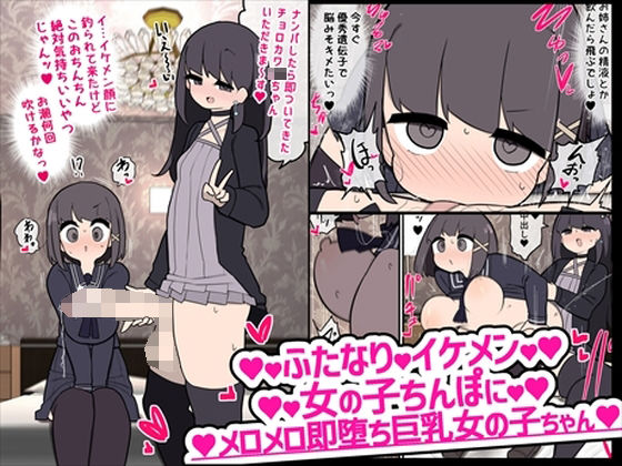 d 226542pl - ふたなりイケメン女の子ちんぽにメロメロ即堕ち巨乳女の子ちゃん【いづも合衆国】