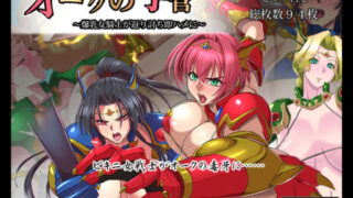 d 226546pl 320x180 - オークの手管〜爆乳騎士が返り討ち即ハメに〜【陰者の廓】