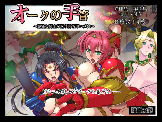 d 226546pl - オークの手管〜爆乳騎士が返り討ち即ハメに〜【陰者の廓】