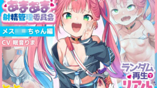 d 226591pl 320x180 - 【本編4時間30分以上】いちゃらぶあまあま射精管理委員会。 〜きまぐれ恋人メス〇キにシャッフル再生機能で 毎日射精を管理してもらえる音声〜【メス〇キKU100】【とろとろすたじお】