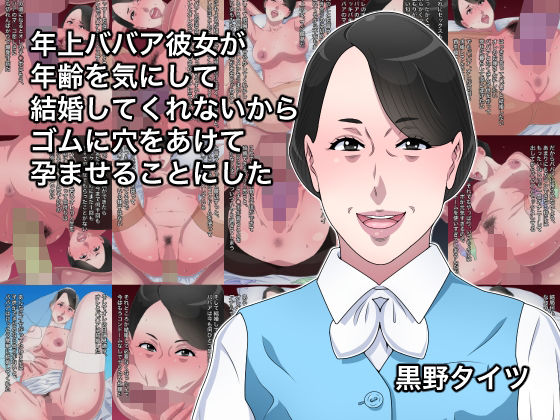 d 226636pl - 年上ババア彼女が年齢を気にして結婚してくれないからゴムに穴をあけて孕ませることにした【黒野タイツ】