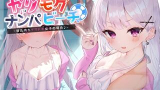 d 226876pl 320x180 - 【寝取り】イケメンに即落ち！ヤリモクナンパビーチ〜彼氏持ちイマドキ女子の場合♪〜【バイコーンの森】