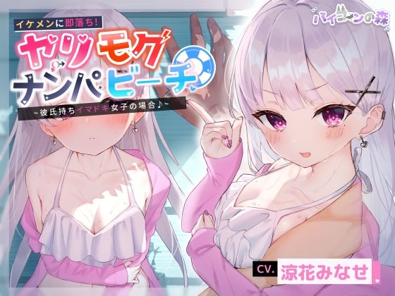 d 226876pl - 【寝取り】イケメンに即落ち！ヤリモクナンパビーチ〜彼氏持ちイマドキ女子の場合♪〜【バイコーンの森】