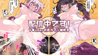 d 227115pl 320x180 - 配信中です！ 〜V●uberの声ガマン潮吹き〜【KENTO】