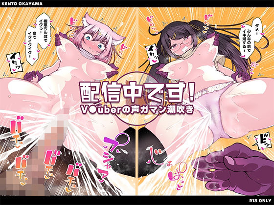 d 227115pl - 配信中です！ 〜V●uberの声ガマン潮吹き〜【KENTO】