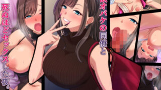 d 227127pl 320x180 - 性欲オバケの同僚と死ぬほどセックスした夜【きつね屋根】
