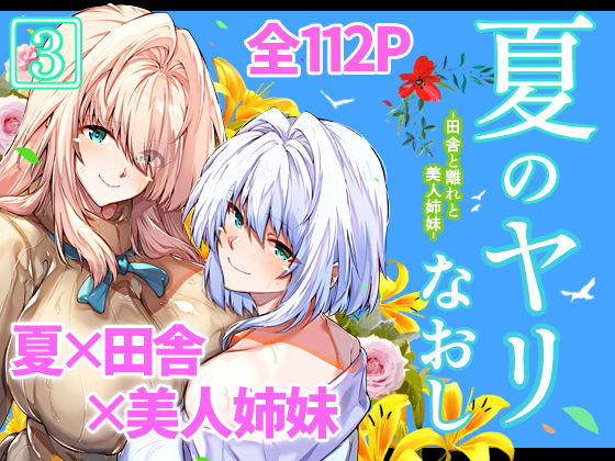 d 227220pl - 夏のヤリなおし3【水蓮の宿】