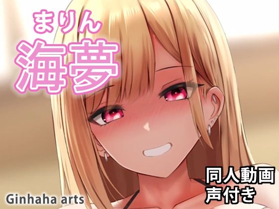d 227229pl - 海夢2 - 同人動画 （ぎんハハ）【ぎんハハ】