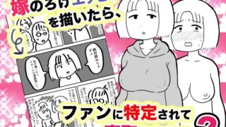 d 227241pl 320x180 - 嫁のろけエッセイを描いたら、ファンに特定されて寝取られた件2【ちんわんランド】