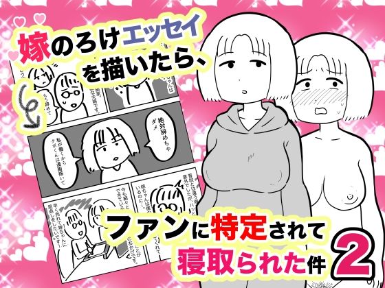 d 227241pl - 嫁のろけエッセイを描いたら、ファンに特定されて寝取られた件2【ちんわんランド】