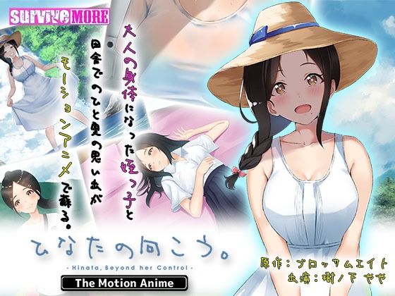 d 227242pl - ひなたの向こう。 The Motion Anime【survive more】