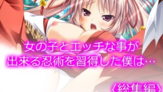 d 227303pl 320x180 - 女の子とエッチな事が出来る忍術を習得した僕は… ＜総集編＞【悶々堂】