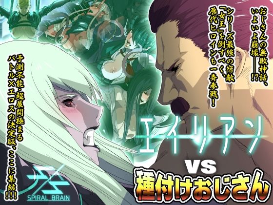 d 227384pl - エイリアンvs種付けおじさん【スパイラルブレーン】