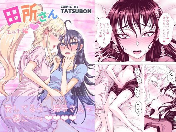 d 227429pl - 田所さん エッチ編【TATSUBON’S HOUSE】