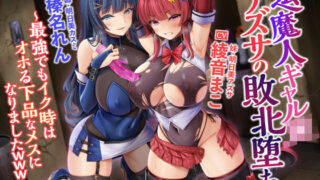 d 227569pl 320x180 - 【KU100】退魔人ギャルアズサの敗北堕ち 〜最強でもイク時はオホる下品なメスになりましたwww〜【生ハメ堕ち部★LACK】