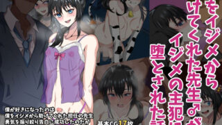 d 227573pl 320x180 - 僕をイジメから助けてくれた先生♂がイジメの主犯にNTRれる話【葛千代】