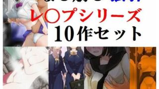 d 227576pl 320x180 - なし崩し強引レ〇プシリーズ10作セット【Inazuma】