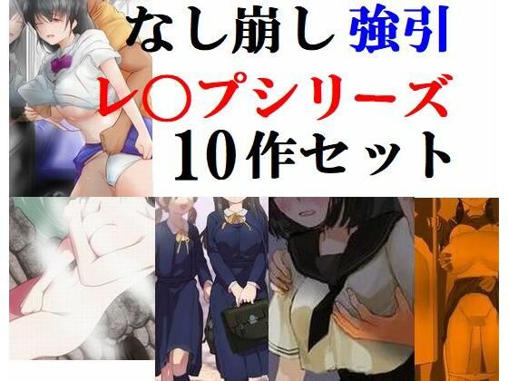 d 227576pl - なし崩し強引レ〇プシリーズ10作セット【Inazuma】