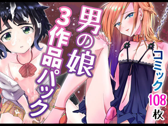 d 227629pl - 男の娘3作品パック【きのっ子】