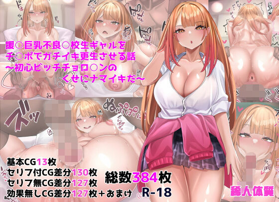d 227634pl - 援○巨乳不良○校生ギャルをチ○ポでガチイキ更生させる話〜初心ビッチチョロ○ンのくせにナマイキだ〜【稀人体質】
