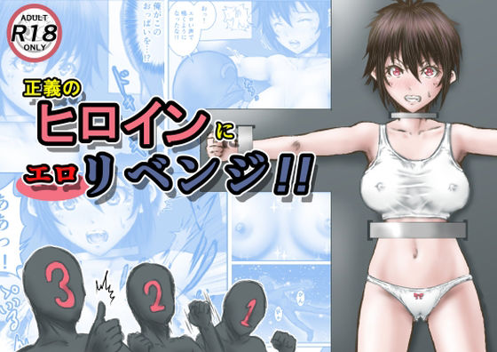 d 227647pl - 正義のヒロインにエロリベンジ！！【ラビクリッツ】