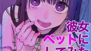 d 227721pl 320x180 - メンヘラ彼女ペットにしてみた【ひんやり】