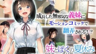 d 227756pl 320x180 - 義妹とぼくの夏休み〜田舎暮らしの性に無頓着な義妹とヤりまくりの日々〜 モーションコミック版【survive】