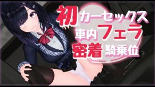 d 227782pl 320x180 - 新作AV！初カーセックス車内フェラ密着騎乗位【えもえちプロダクション】
