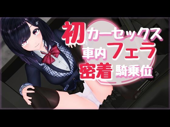 d 227782pl - 新作AV！初カーセックス車内フェラ密着騎乗位【えもえちプロダクション】