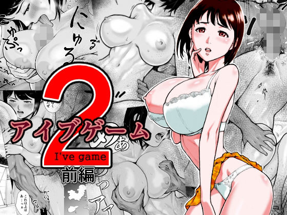 d 227898pl - アイブゲーム2 前編【EX‐UPPER】