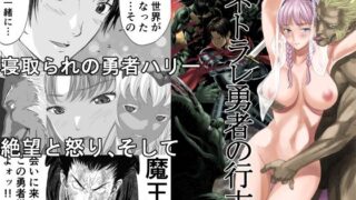 d 227932pl 320x180 - ネトラレ勇者の行末【有幻草原】