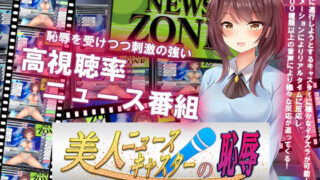 d 227940pl 320x180 - 美人ニュースキャスターの恥辱【アーモンドと巨牛乳】