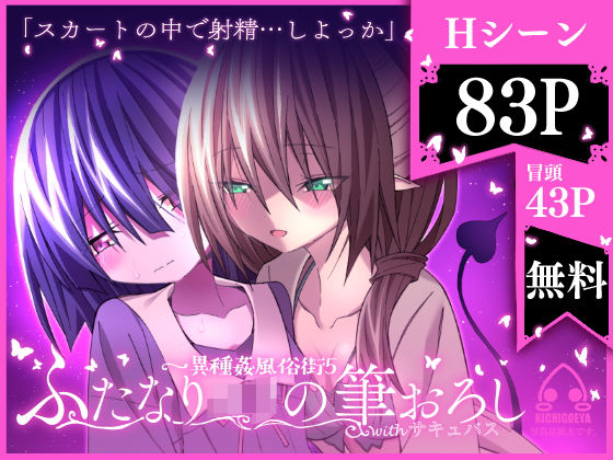 d 227970pl - 異種姦風俗街（5） ふたなりロリの筆おろし withサキュバス【キチゴエヤ】
