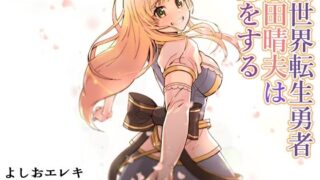 d 228058pl 320x180 - 異世界転生勇者吉田晴夫は恋をする【トネリ団】