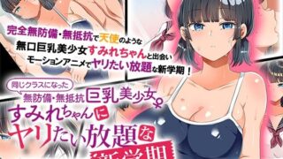 d 228065pl 320x180 - 同じクラスになった無防備・無抵抗巨乳美少女すみれちゃんにヤリたい放題な新学期 The Motion Anime【survive more】