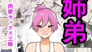 d 228135pl 320x180 - 姉弟肉欲セックス三昧【フェチ男】