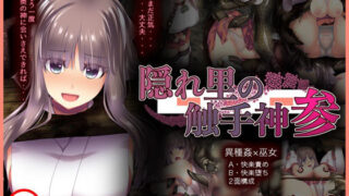 d 228281pl 320x180 - 隠れ里の触手神「参」【CEMETERY】