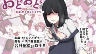 d 228388pl 320x180 - おどおど 〜私達、色々考えてます〜【じべたりあ】