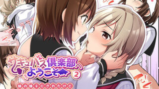 d 228455pl 320x180 - サキュバス倶楽部へようこそ2 妹の妹♀にされたけど彼女ができました【TSFのF】