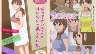 d 228465pl 320x180 - 【熟えち3】ゆう子オバさんの甘い匂いと柔らかい肌【熟えちランド】